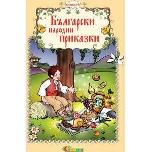 Български народни приказки, книжка 4 (2007)