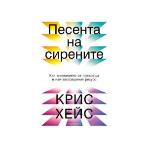 Песента на сирените (2025)
