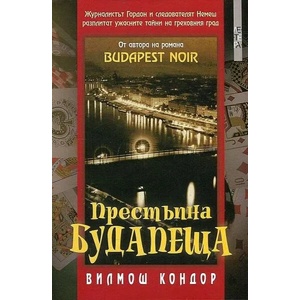 Престъпна Будапеща (ISBN: 9786191790746)