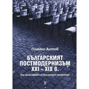 Българският постмодернизъм XXI-XXI в (ISBN: 9786191862627)