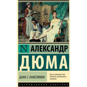 Дама с камелиями | Александр Дюма (ISBN: 9785171610418)