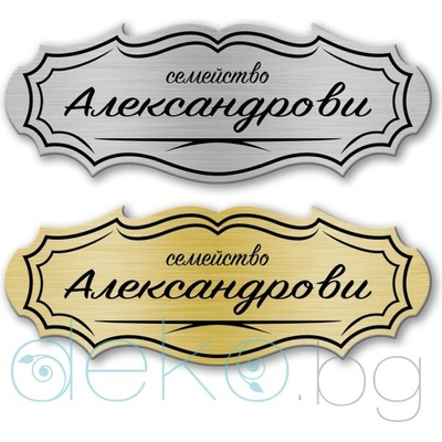 Deko. bg Табелка за врата-поща - 12х4.5 см (Vrata015)