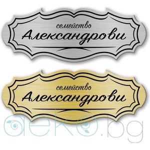  Табелка за врата-поща - 12х4.5 см (Vrata015)