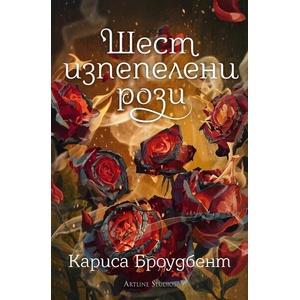 Шест изпепелени рози (ISBN: 9786191933969)