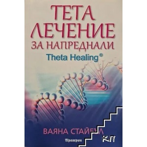 Тета лечение за напреднали (2013)