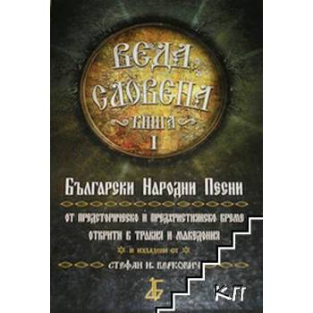 Image 1 of Веда Словена, книга 1