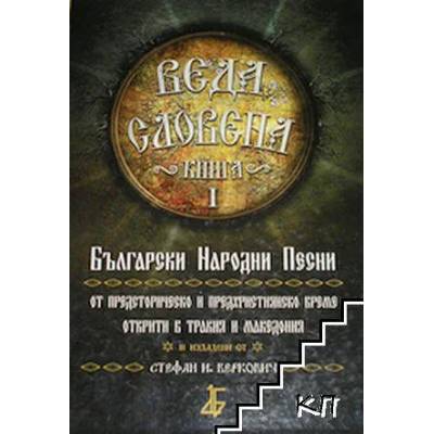 Веда Словена, книга 1