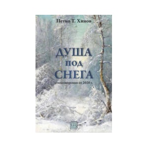 Душа под снега (2025)