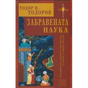 Забравената наука (2014)