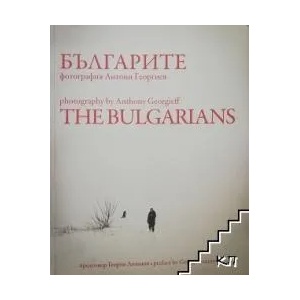 Българите / The Bulgarians (ISBN: 9786199041826)