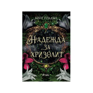 Надежда за хризолит (2026)