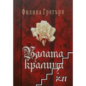 Бялата кралица (ISBN: 9789543650811)