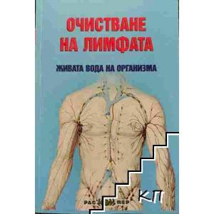 Очистване на лимфата - живата вода на организма (2016)