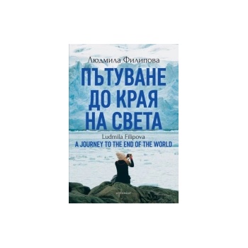 Пътуване до края на света