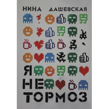 Image 1 of Я не тормоз | Нина Дашевская