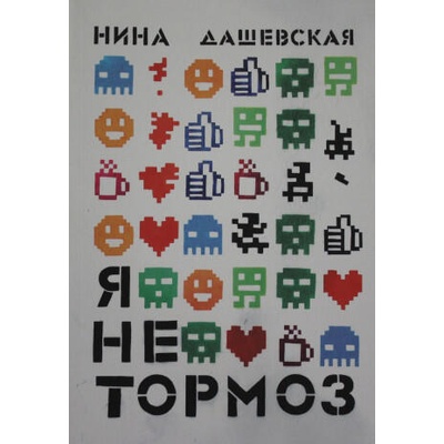 Я не тормоз | Нина Дашевская