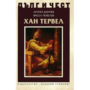 Дълг и чест: Хан Тервел (ISBN: 9789540910963)