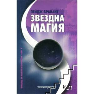 Звездна магия (2007)