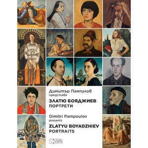 Димитър Пампулов представя Портрети от Златю Бояджиев (ISBN: 9786197050523)