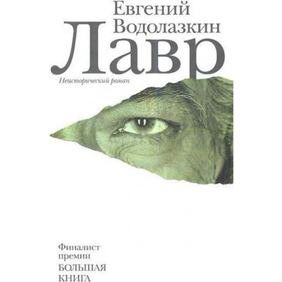 Lavr - Jevgenij Vodolazkin