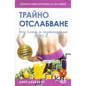 Трайно отслабване без глад и изтощение (2018)