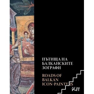 Пътища на балканските зографи (ISBN: 9789548594868)