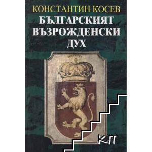Българският възрожденски дух (ISBN: 9789540909158)