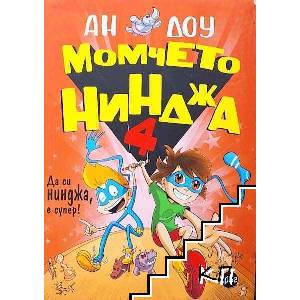 Момчето нинджа 4 (ISBN: 9786192650087)