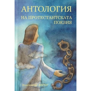 Антология на протестанската поезия (ISBN: 9786192310899)