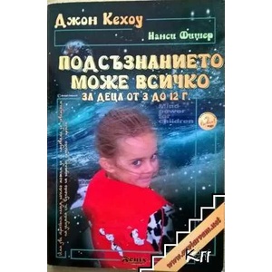 Подсъзнанието може всичко: За деца от 3 до 12 години (ISBN: 9789548890175)
