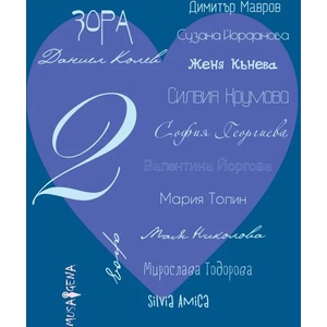 Споделено за любовта. Част 2 (ISBN: 9786197614183)