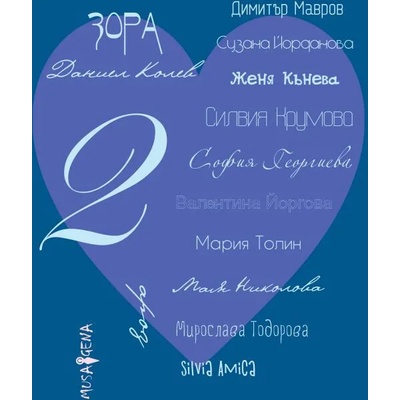 Споделено за любовта. Част 2