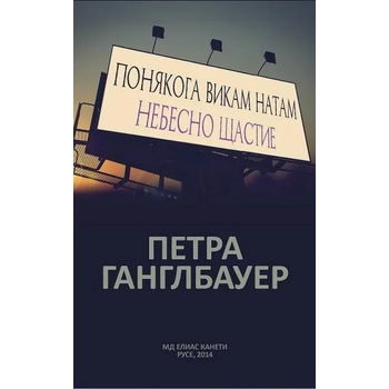 Image 1 of Понякога викам натам. Небесно щастие