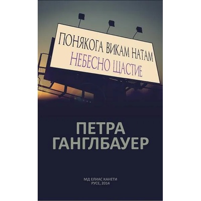 Понякога викам натам. Небесно щастие