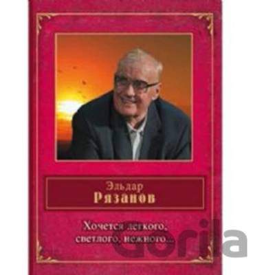 Hochetsya legkogo, svetlogo, nezhnogo … - Eldar Aleksandrovich Ryazanov