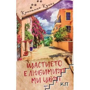 Щастието е любимият ми цвят (ISBN: 9789543895342)