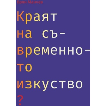 Image 1 of Краят на съвременното изкуство?