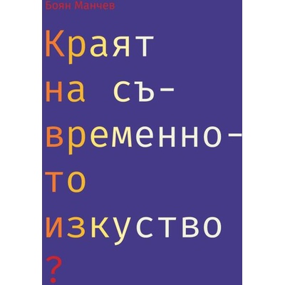 Краят на съвременното изкуство?