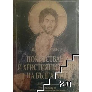 Покръстване и християнизация на българите (2007)