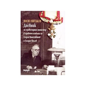 Дневник на правосъдния министър. . . / употребявано копие/ (2002)