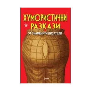 Хумористични разкази от знаменити писатели (2011)