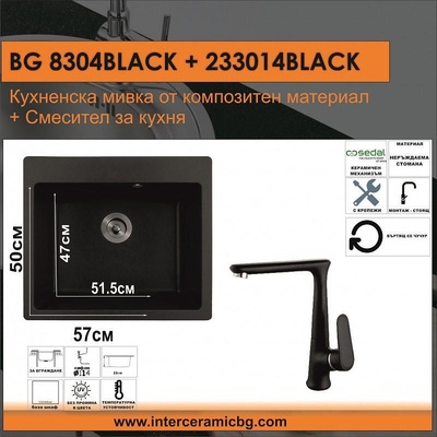 Inter Ceramic СЕТОВЕ ЗА КУХНЯ 2 в 1 / 3 в 1 BG 8304 BLACK + 233014 BLACK, Inter Ceramic (BG 8304 BLACK + 233014 BLACK)