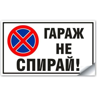 Стикер Гараж не Спирай - 30х17.5 см (St003)