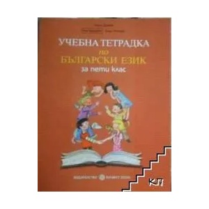 Учебна тетрадка по български език за 5. клас (ISBN: 9789541804643)