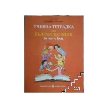 Учебна тетрадка по български език за 5. клас
