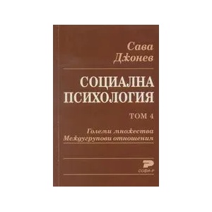 Социална психология. Том 4. Големи множества. Междугрупови отношения (ISBN: 9789546383464)