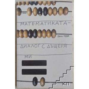 Математиката - диалог с дъщеря ми (ISBN: 9789543201945)