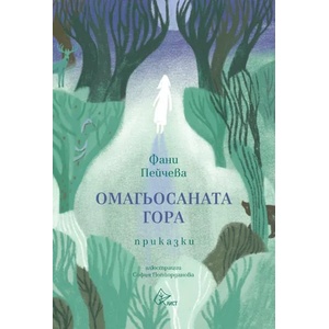 Омагьосаната гора (ISBN: 9786197596823)