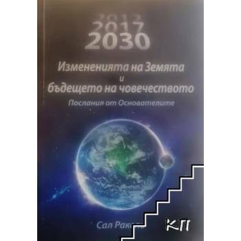 2012: Измененията на Земята и бъдещето на човечеството