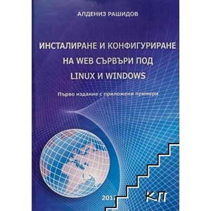 Инсталиране и конфигуриране на WEB сър­въри под Linux и Windows (ISBN: 9789544902988)